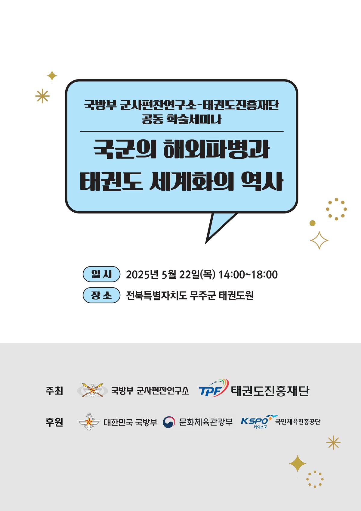 <b>태권도</b>진흥재단, ‘<b>국군</b>의 해외파병과 <b>태권도 세계화</b> 역사’ 학술대회...