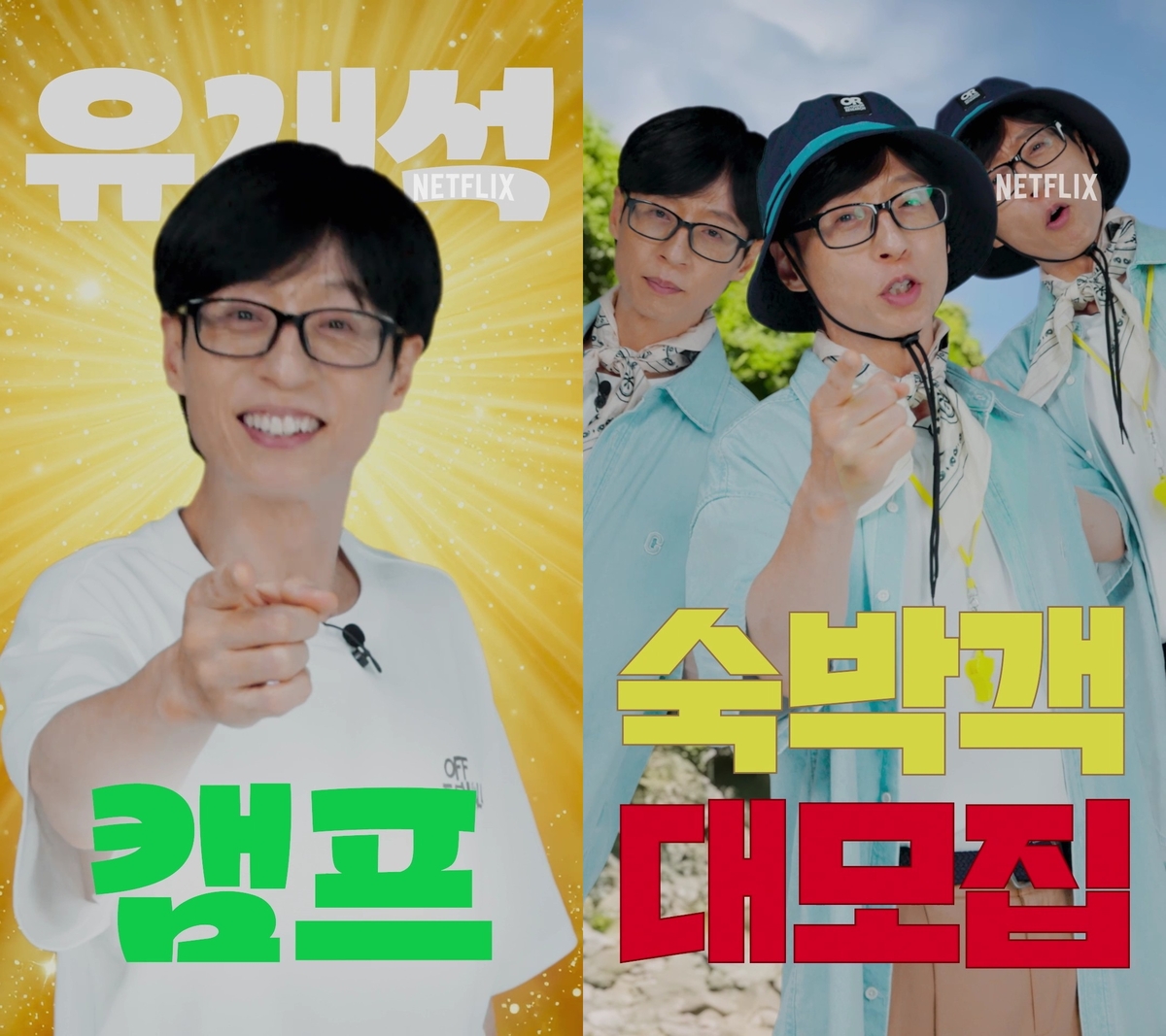 넷플릭스, 유재석 민박집 ‘<b>유재석 캠프</b>’ <b>론칭</b>…‘대환장 기안장’ 시...