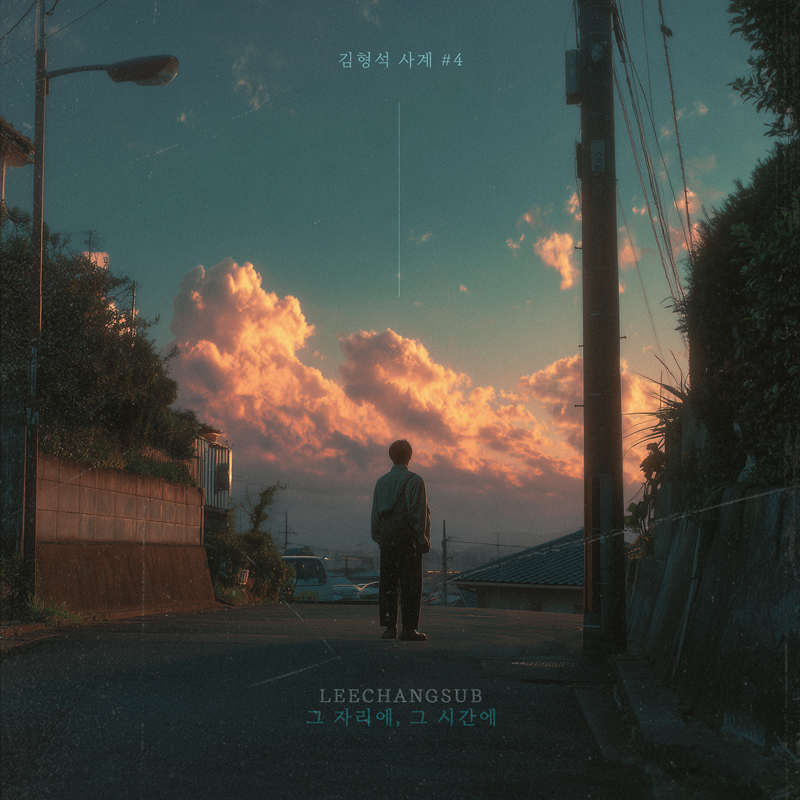 <b>이창섭</b>X<b>김형석</b> ‘그 자리에, 그 시간에’ 음원차트 장악…‘<b>사계</b>’ 프로...
