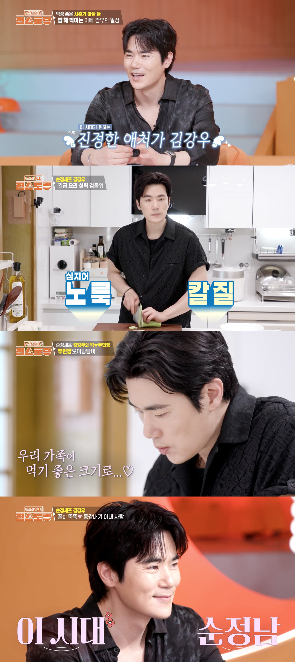 '<b>편스토랑</b>' <b>김강우</b>, 반전의 사랑꾼