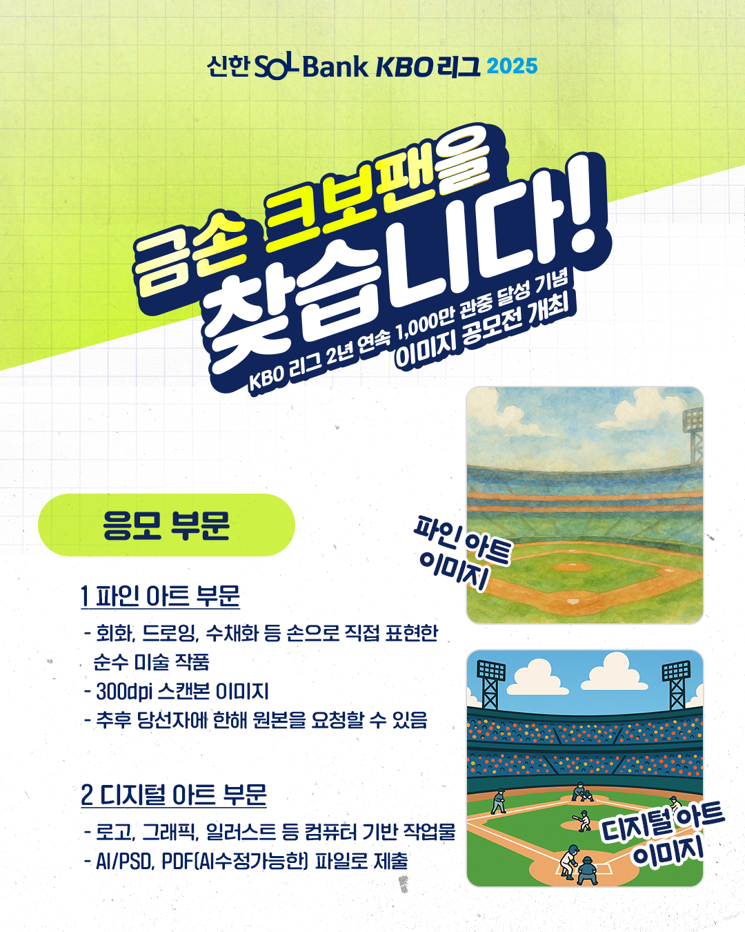 <b>KBO</b> 리그 2년 연속 <b>1000만 관중</b> 달성 기념 이미지 <b>공모전</b> 개최