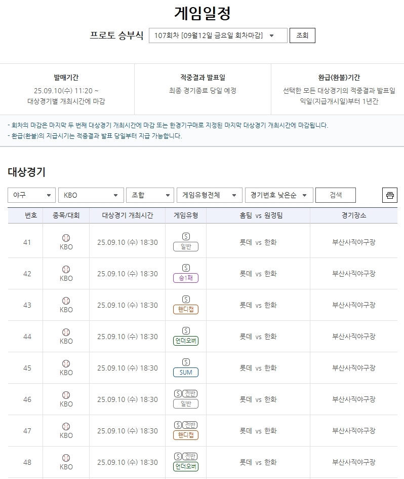 ‘감보아 vs <b>류현진</b>’사직 격돌… 프로토 승부식 107회차, <b>롯데</b>-<b>한화</b>전 ...