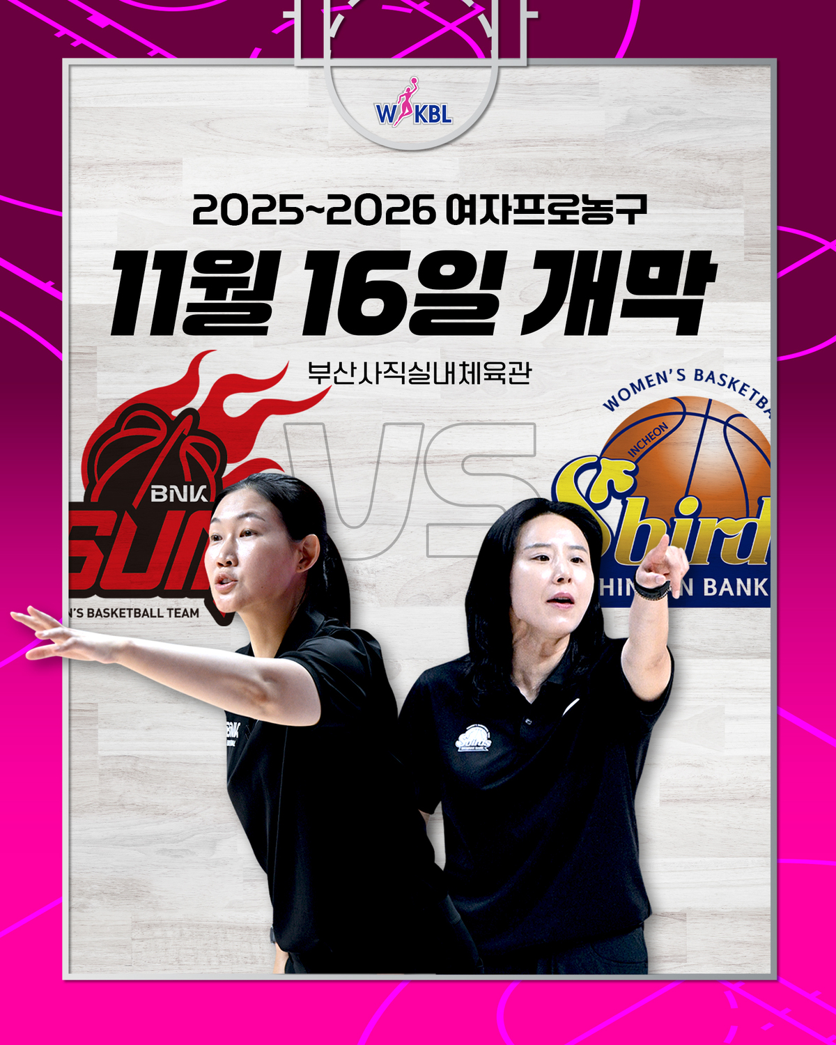2025~2026 <b>여자농구</b>, 11월 16일 개막…주말 경기 확대