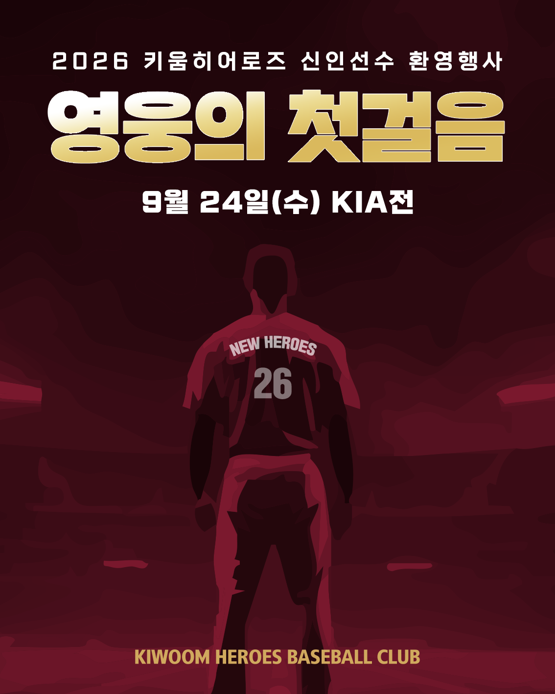 [내야외야] <b>키움</b>, 2026 <b>신인</b>선수 <b>환영</b> 행사 ‘영웅의 첫걸음’ 개최