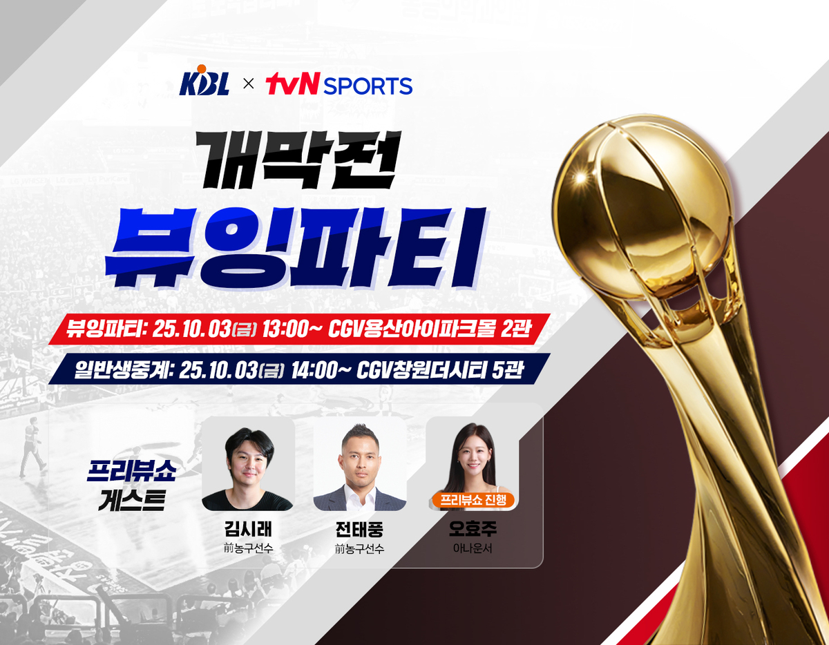 서울-창원 모두 열린다! KBL, CGV서 '<b>개막전 뷰잉파티</b>' <b>개최</b>