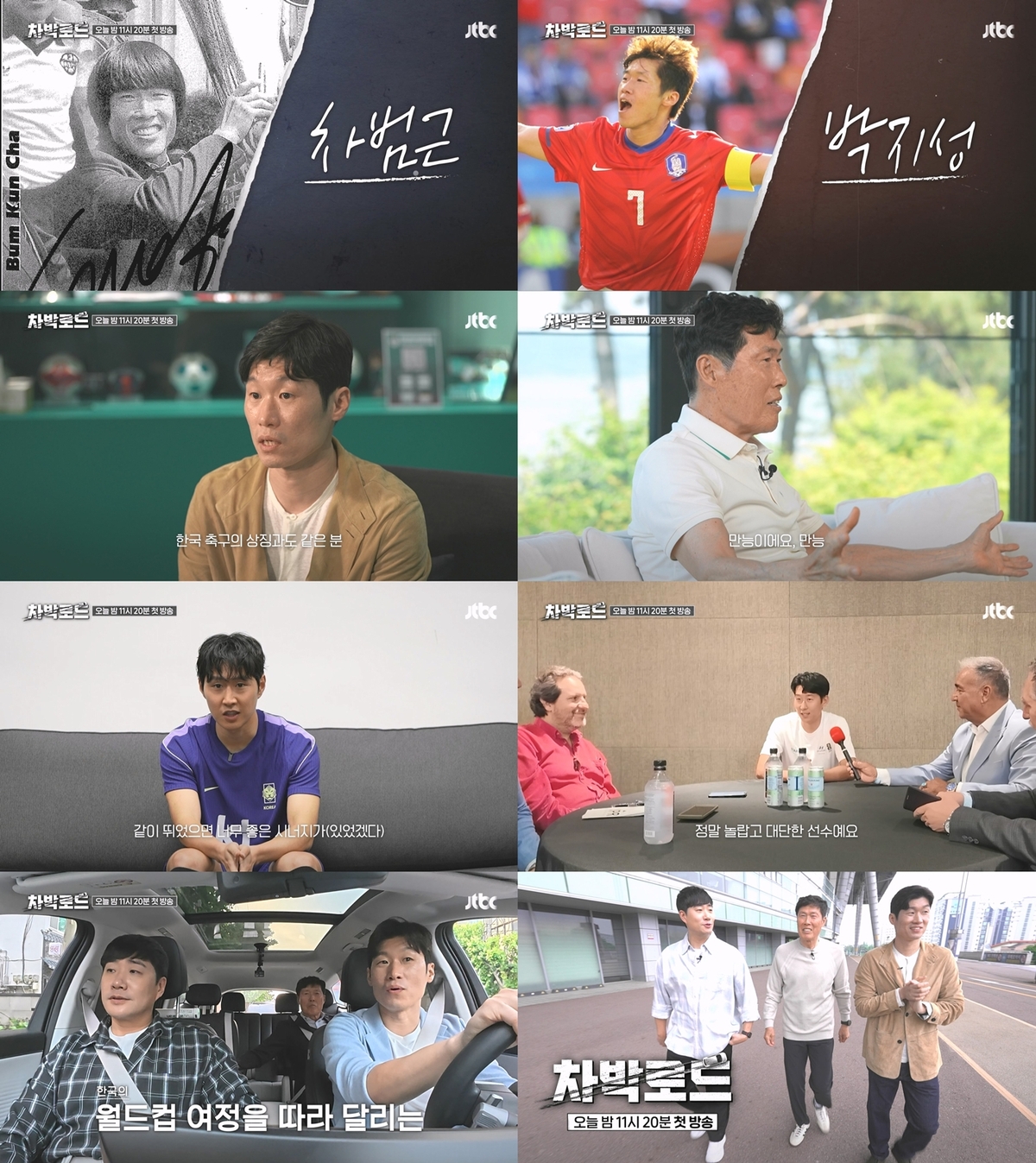 차범근·박지성, 월드컵 추억 따라 떠난다…‘<b>차박로드</b>’ 오늘 첫선