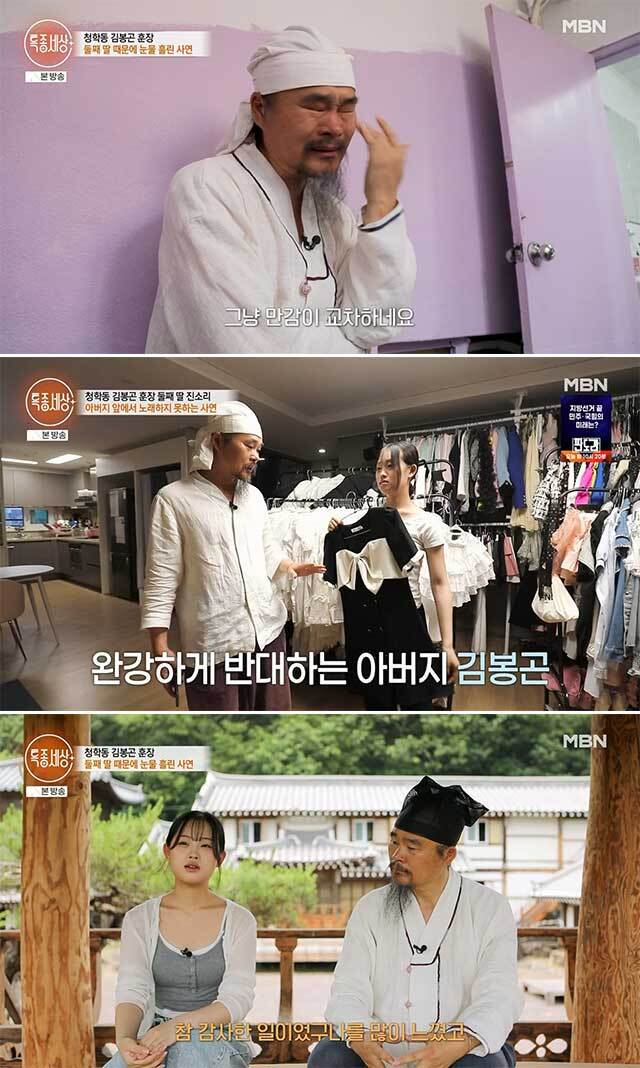 <b>김봉곤</b> 훈장, <b>딸 진소리</b>와 애틋한 부녀애…“이제 내가 없어도” 눈물