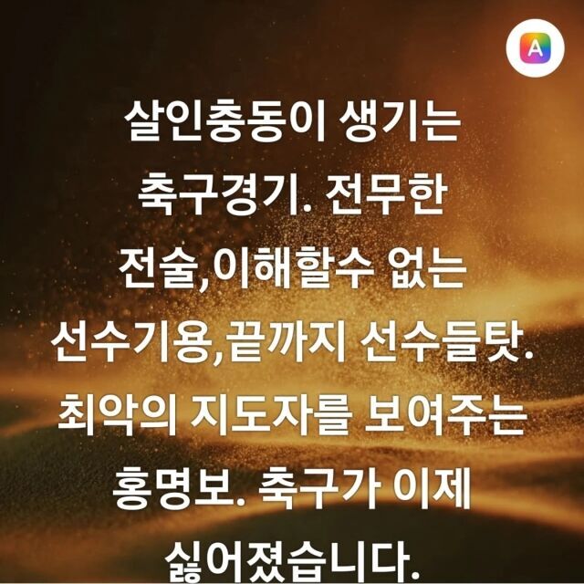 “<b>연봉</b> 몰수, 최악의 지도자”…작심한 한정수, <b>홍명보</b> 감독 공개 비판