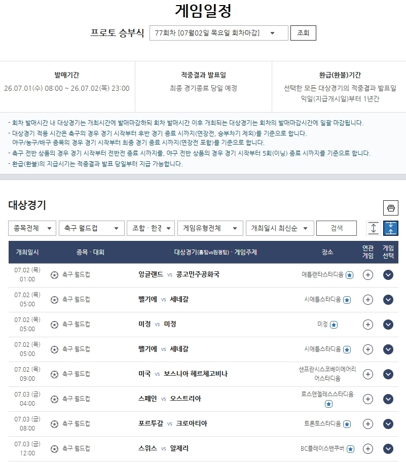 프로토 승부식 77회차… 북중미 월드컵 32강 주요 경기 대상 발매