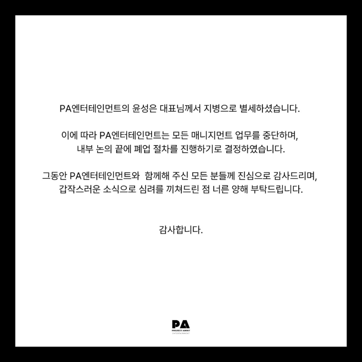틴탑 천지·정웅인 몸담았던 PA엔터, <b>윤성은 대표</b> 별세로 ‘8년 만에 폐...