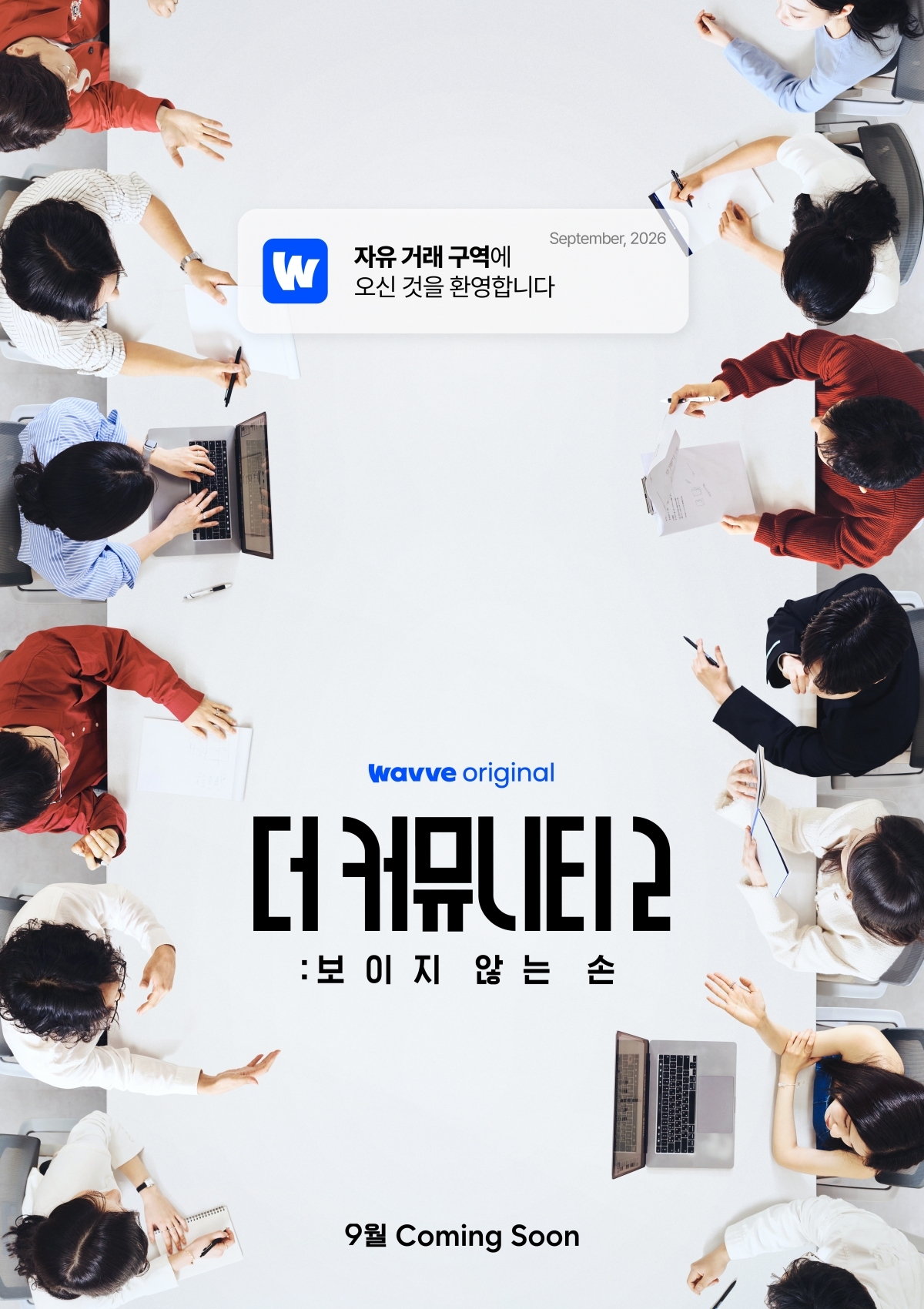 입소문 탄 ‘<b>더 커뮤니티</b>’, 시즌2는 ‘보이지 않는 손’