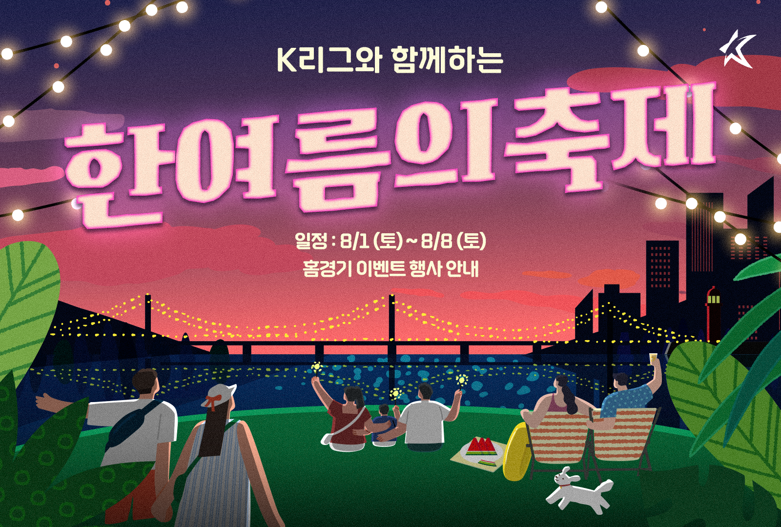 <b>K리그</b> 경기장서 휴가를…다채로운 여름 축제 ‘한가득’