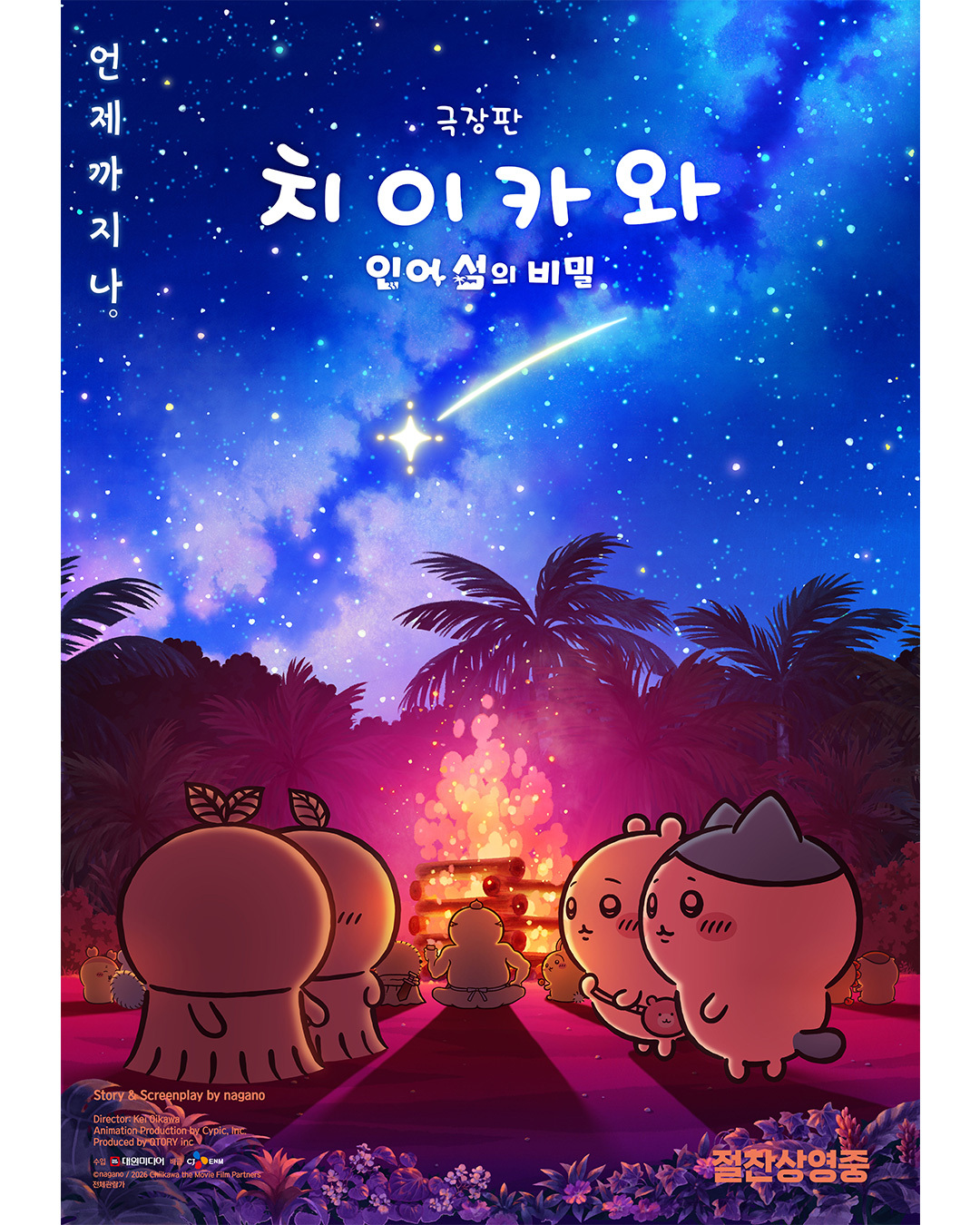 人魚の島を舞台に、ちいかわたちが描かれた韓国版映画ポスター