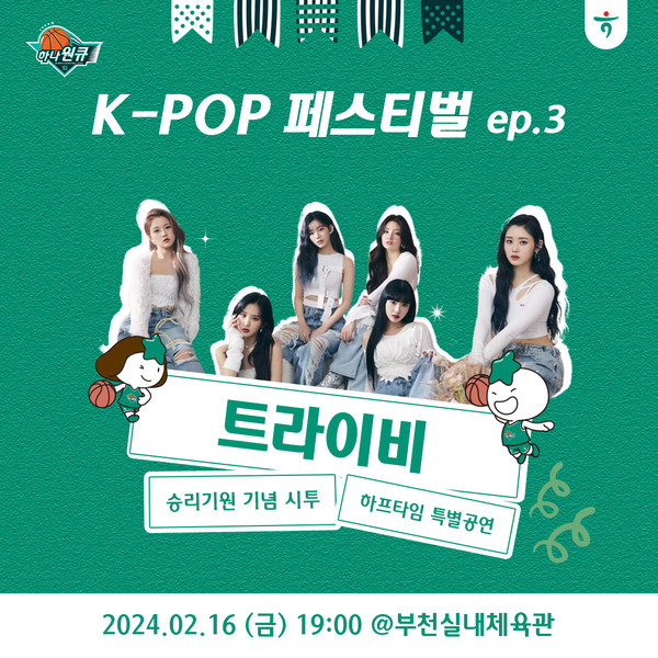 부천 <b>하나원큐</b>, 16일 홈경기 걸그룹 '<b>트라이비</b>', 시투 및 축하공연 진행