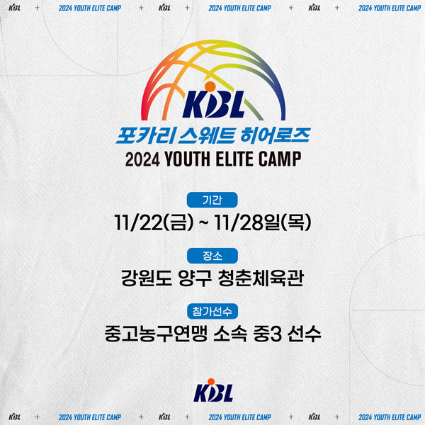 포카리스웨트 히어로즈 2024 KBL 유스 엘리트 캠프, 22~28 양구에서 개최 2 0000083140 001 20241119114111566