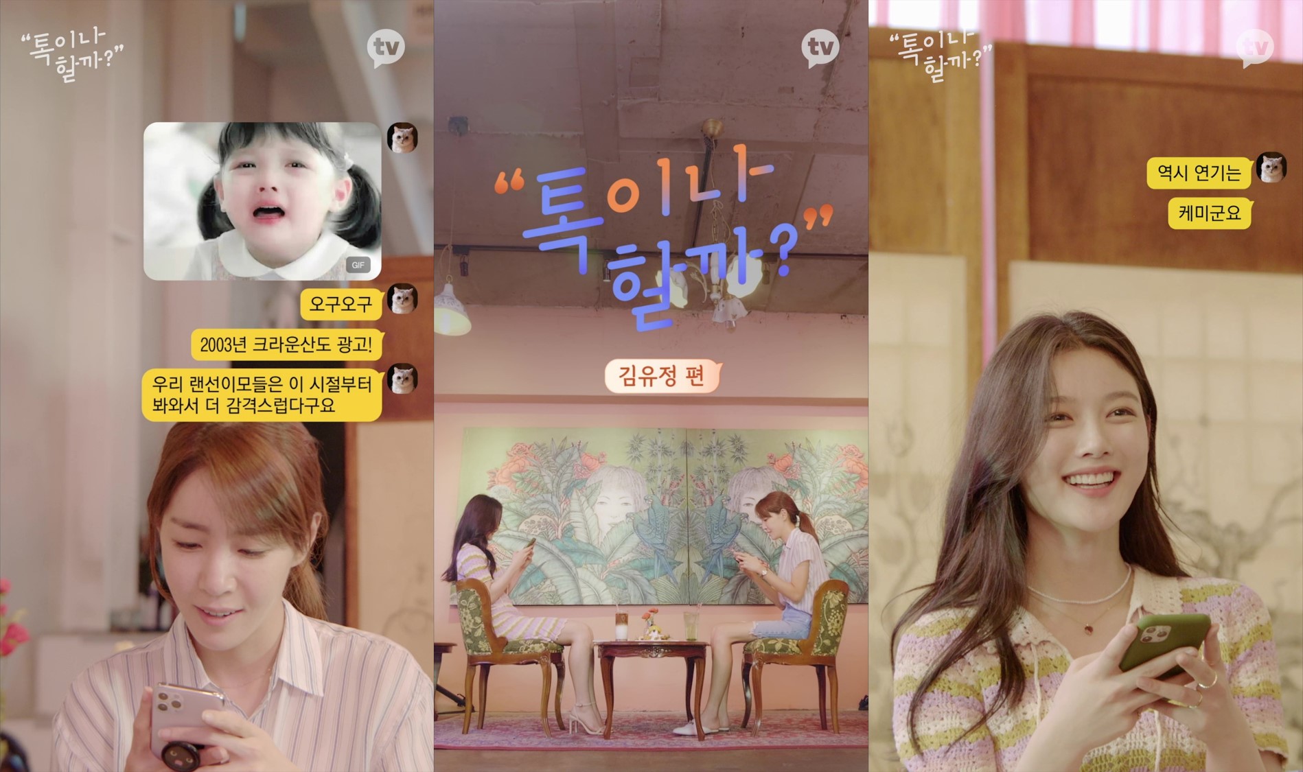 <b>김유정</b>, <b>사춘기</b> 방황+외모 망언 눈길 (톡이나 할까?)