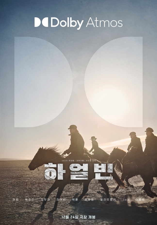 현빈 '하얼빈' 돌비 애트모스 포스터 공개…몰입감 최고 사운드