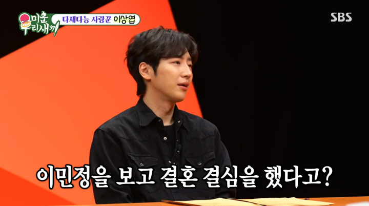'<b>미우새</b>' <b>이상엽</b> "이민정 보고 <b>결혼</b> 결심…늘 행복하게 웃더라"