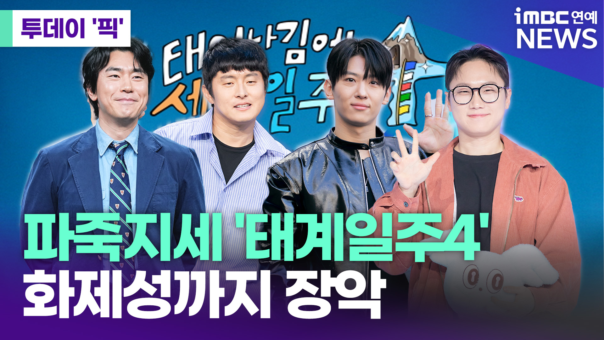 파죽지세 '<b>태계일주</b>4', 화제성까지 장악 [투데이픽]