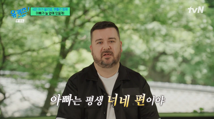 <b>샘 해밍턴</b>, <b>윌벤져스</b>에 "아빠는 평생 너희 편" (유퀴즈)
