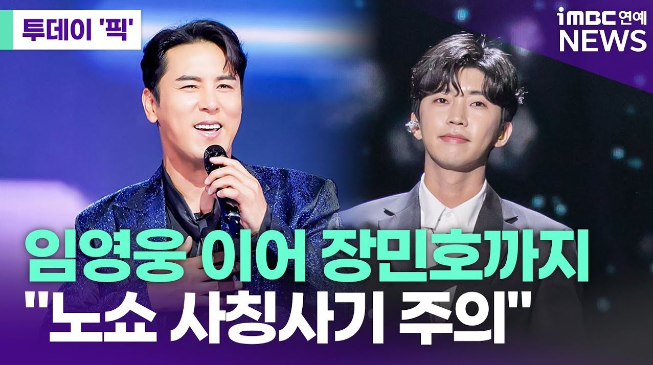 임영웅 이어 <b>장민호</b>까지…"노쇼 <b>사칭사기</b> 주의" [투데이픽]