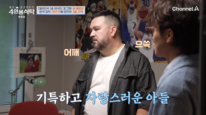 ‘<b>4인용식탁</b>' <b>샘 해밍턴</b>, 3층 주택 공개 "19년 만에 자가 마련"