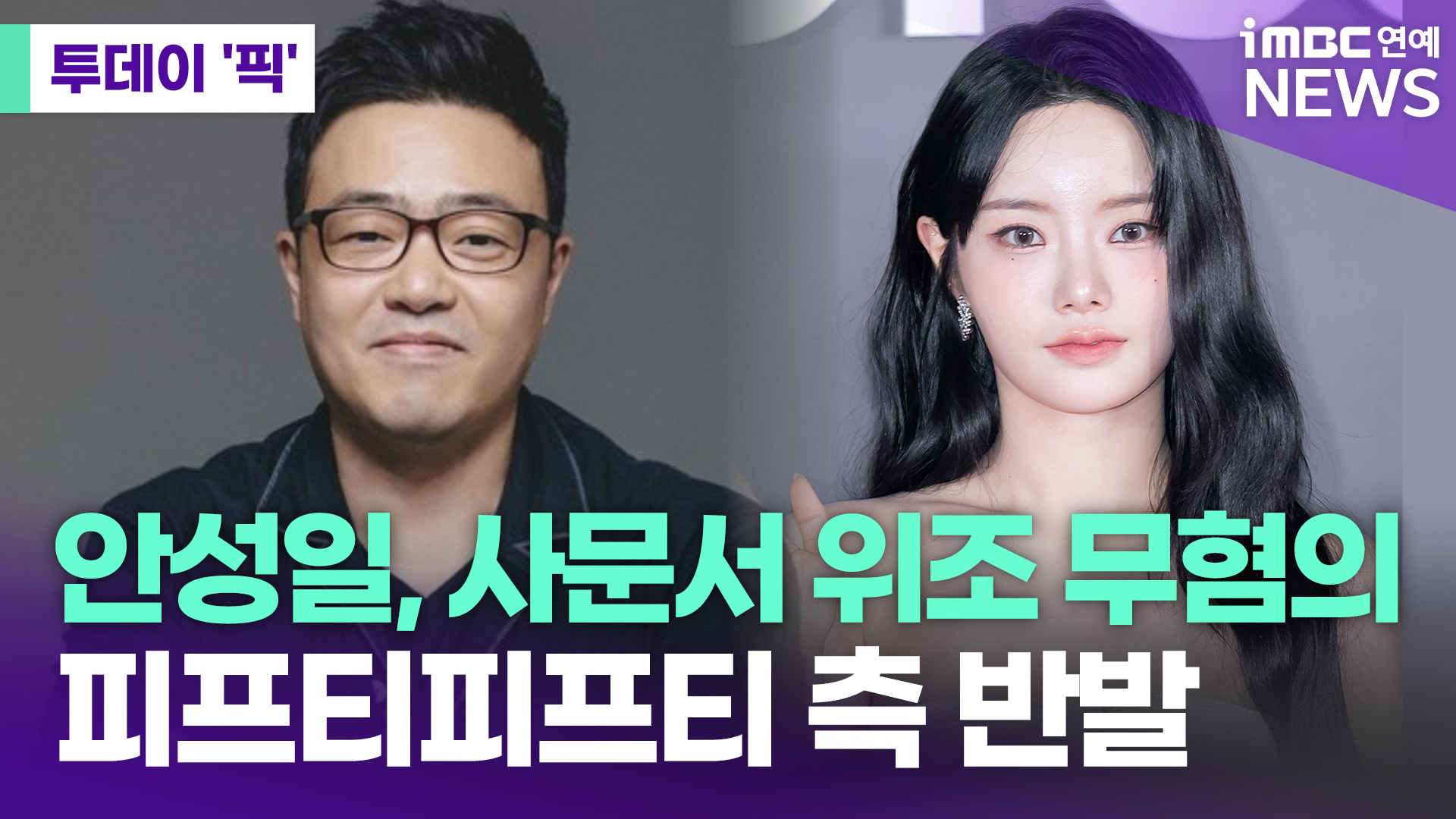 <b>피프티피프티</b> 측, 안성일 <b>사문서 위조 무혐의</b>에 녹취록 공개 [투데이픽...