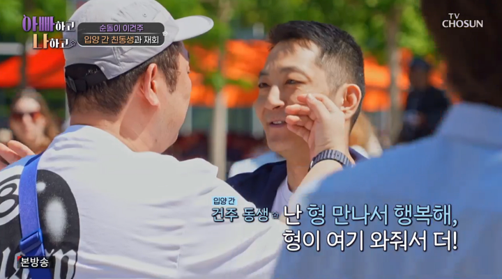 '아빠하고 나하고' <b>이건주</b>, <b>입양</b> 간 친<b>동생</b>과 상봉 "미안해" 오열