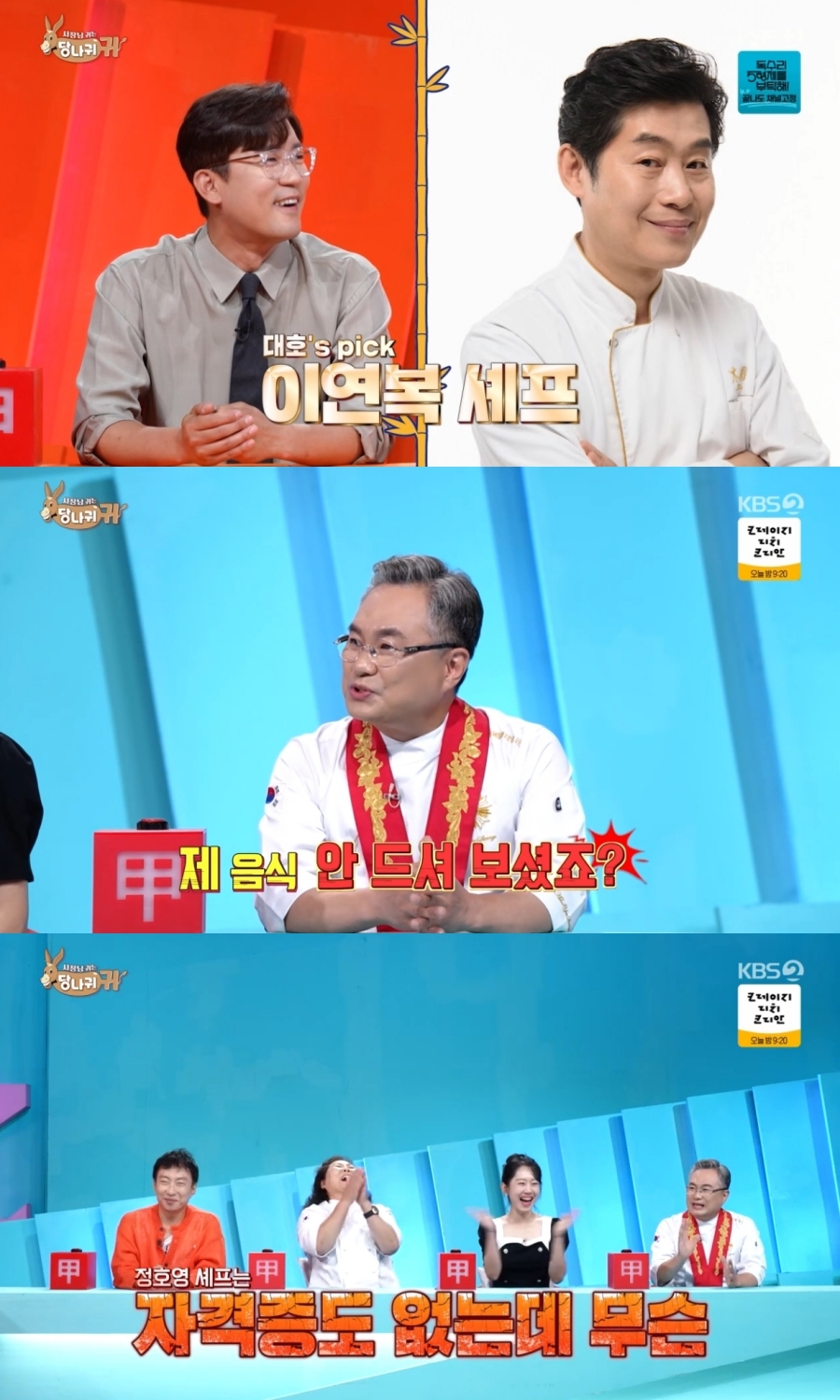 김대호 "이연복 셰프 요리, 제일 맛있어" <b>안유성</b> 반응은? (사당귀)