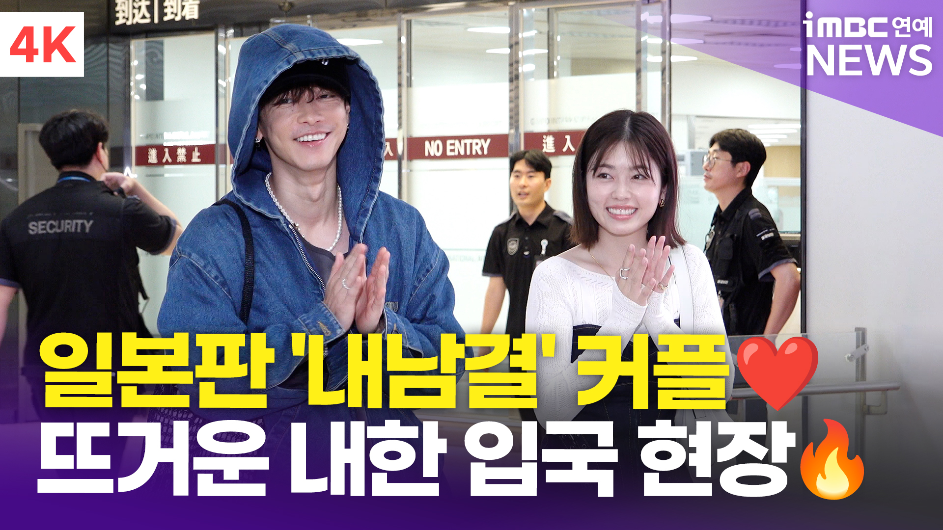 [영상] <b>코시바 후우카</b>-<b>사토 타케루</b>, '日 '내남결' 두 주인공' 팬들의 환...