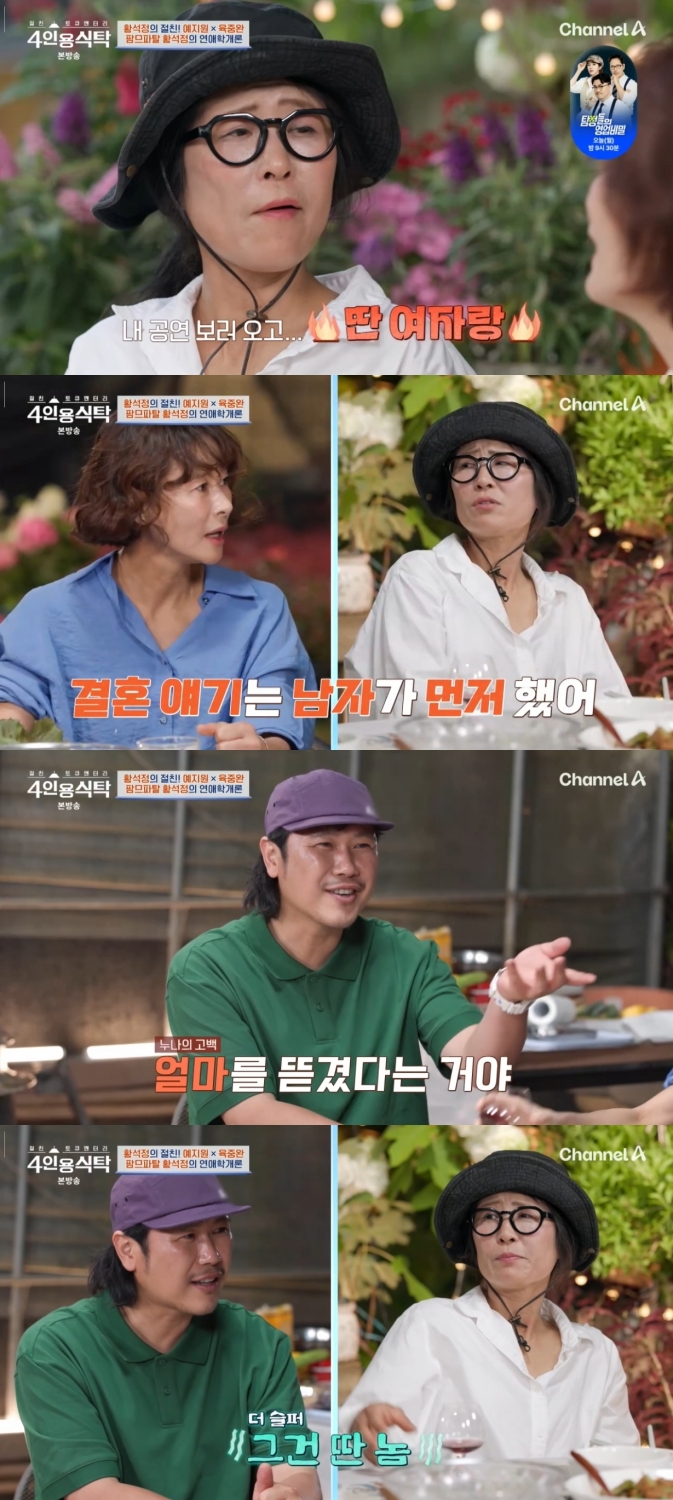 <b>황석정</b>, 충격 <b>연애사</b> "남자 도망→돈도 뜯겨…구분 잘 해라" (4인용식탁...