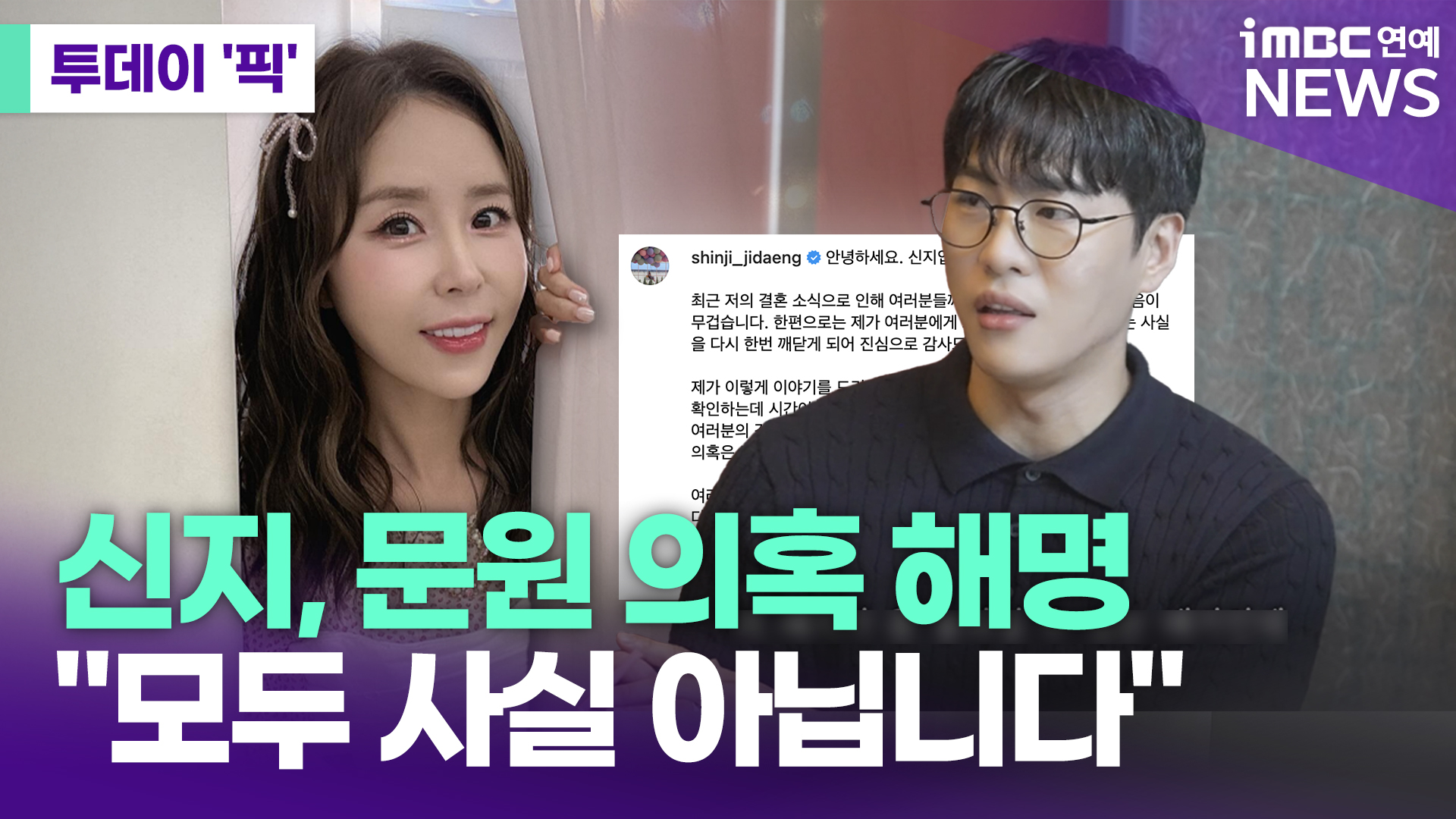 신지, <b>문원 의혹 해명</b>…"모두 사실 아닙니다" [투데이픽]