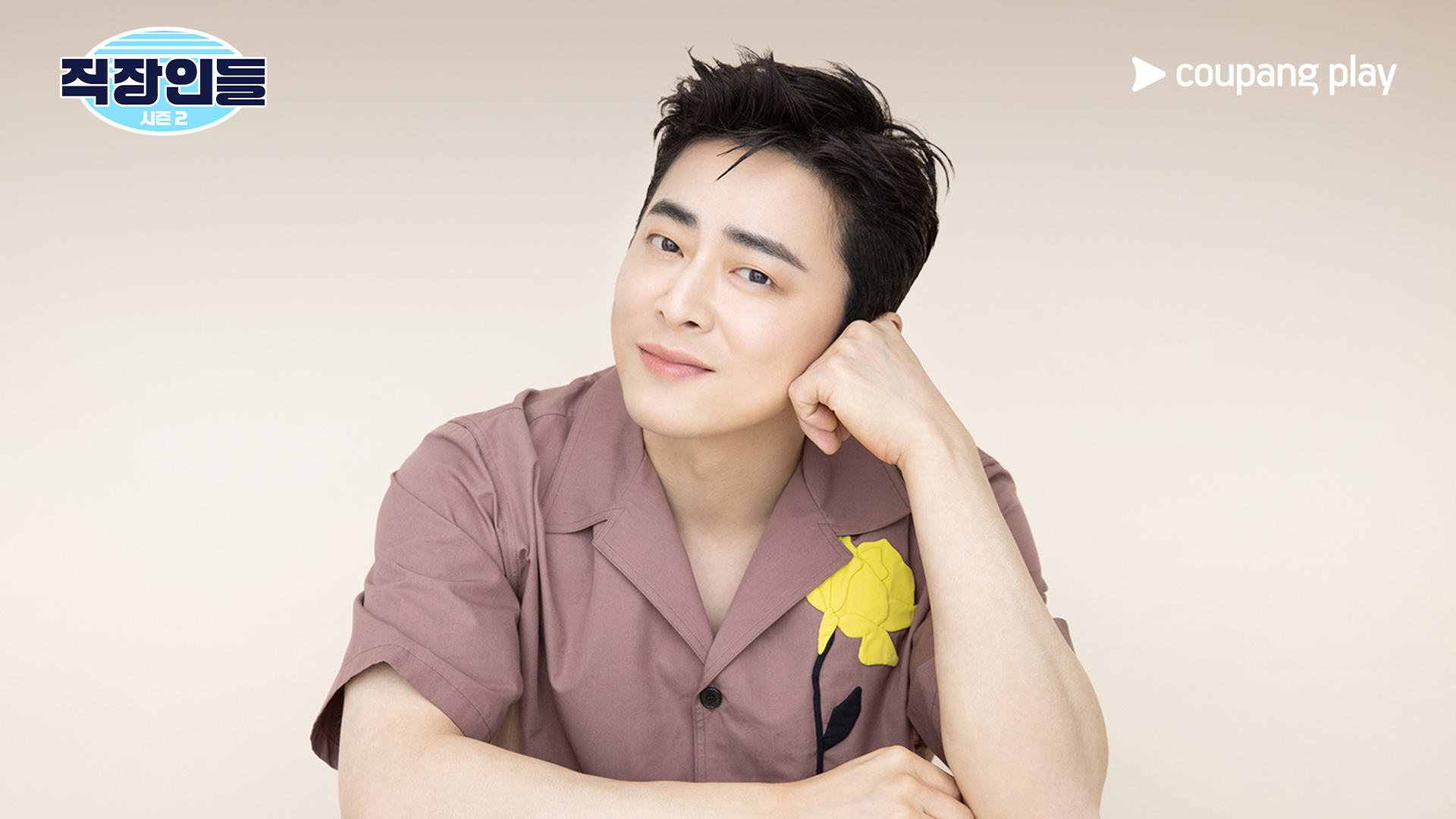 <b>조정석</b>, 신동엽 회사 간다…'<b>직장인들</b>' <b>시즌2</b> 첫 게스트