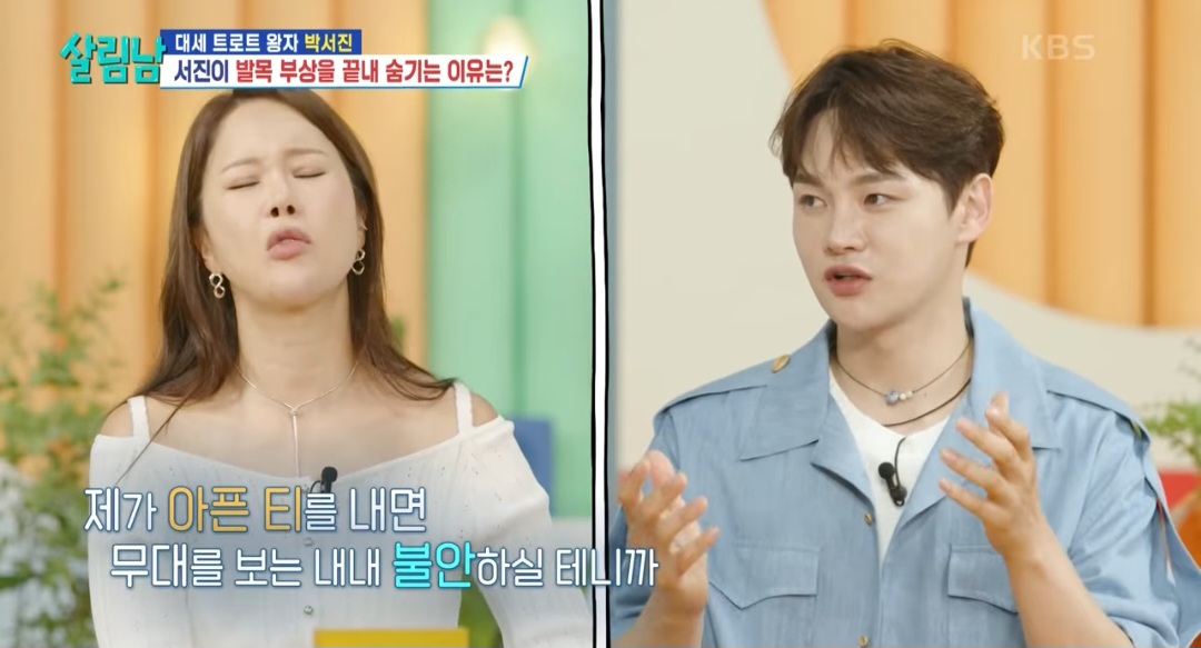 <b>박서진</b>, <b>발목 부상</b> 끝내 숨긴 이유 “아픈 티를 내면…” (살림남)