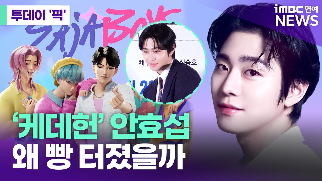 '<b>케데헌</b>' <b>안효섭</b> 왜 빵 터졌을까 [투데이픽]