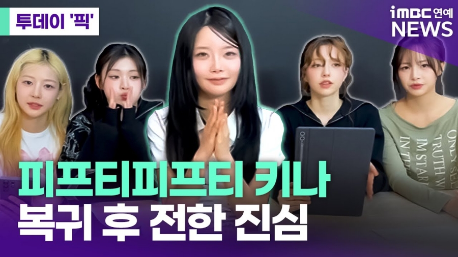 <b>피프티피프티</b> 키나가 전한 진심 [투데이픽]