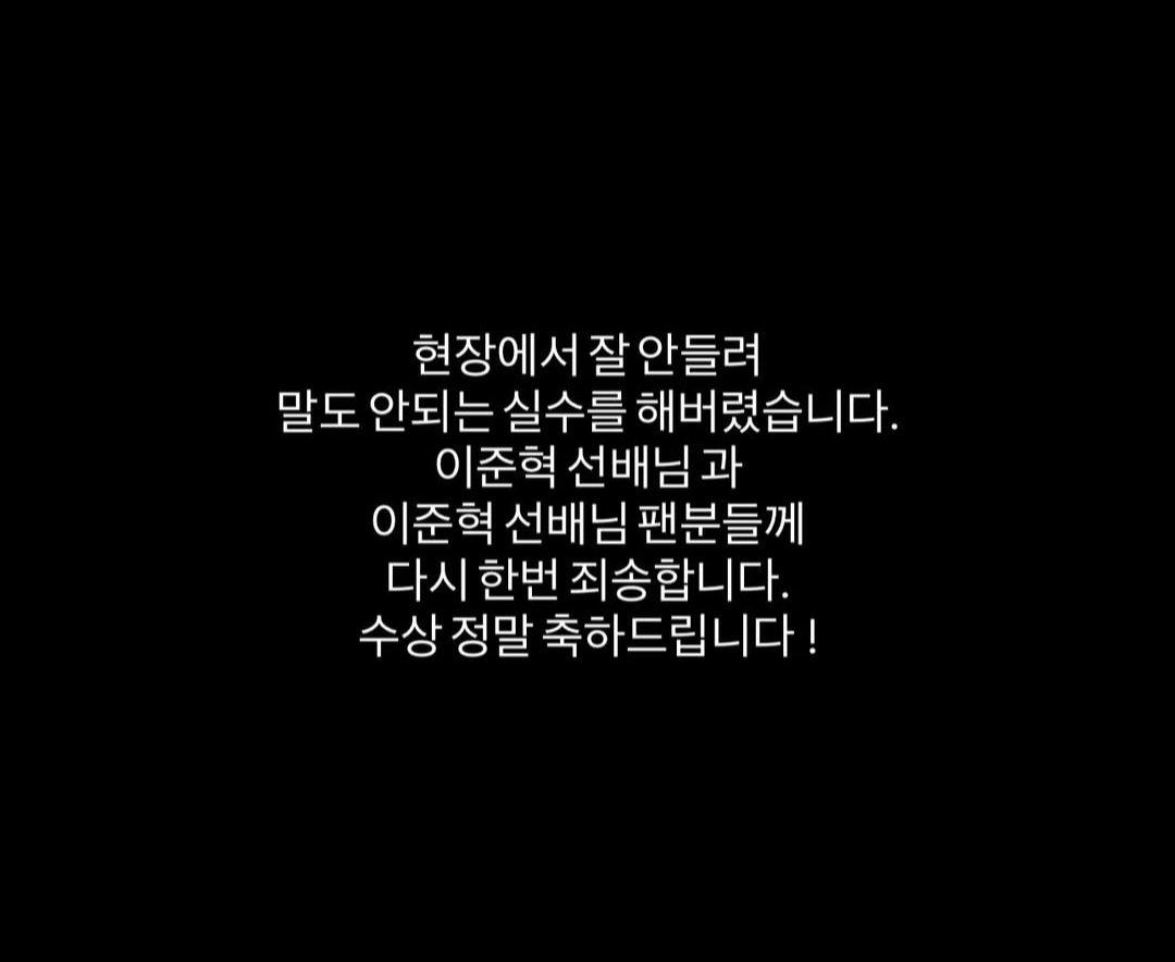 <b>이준영</b>, 결국 <b>사과</b>문까지…‘청룡시리즈어워즈’ 역대급 해프닝