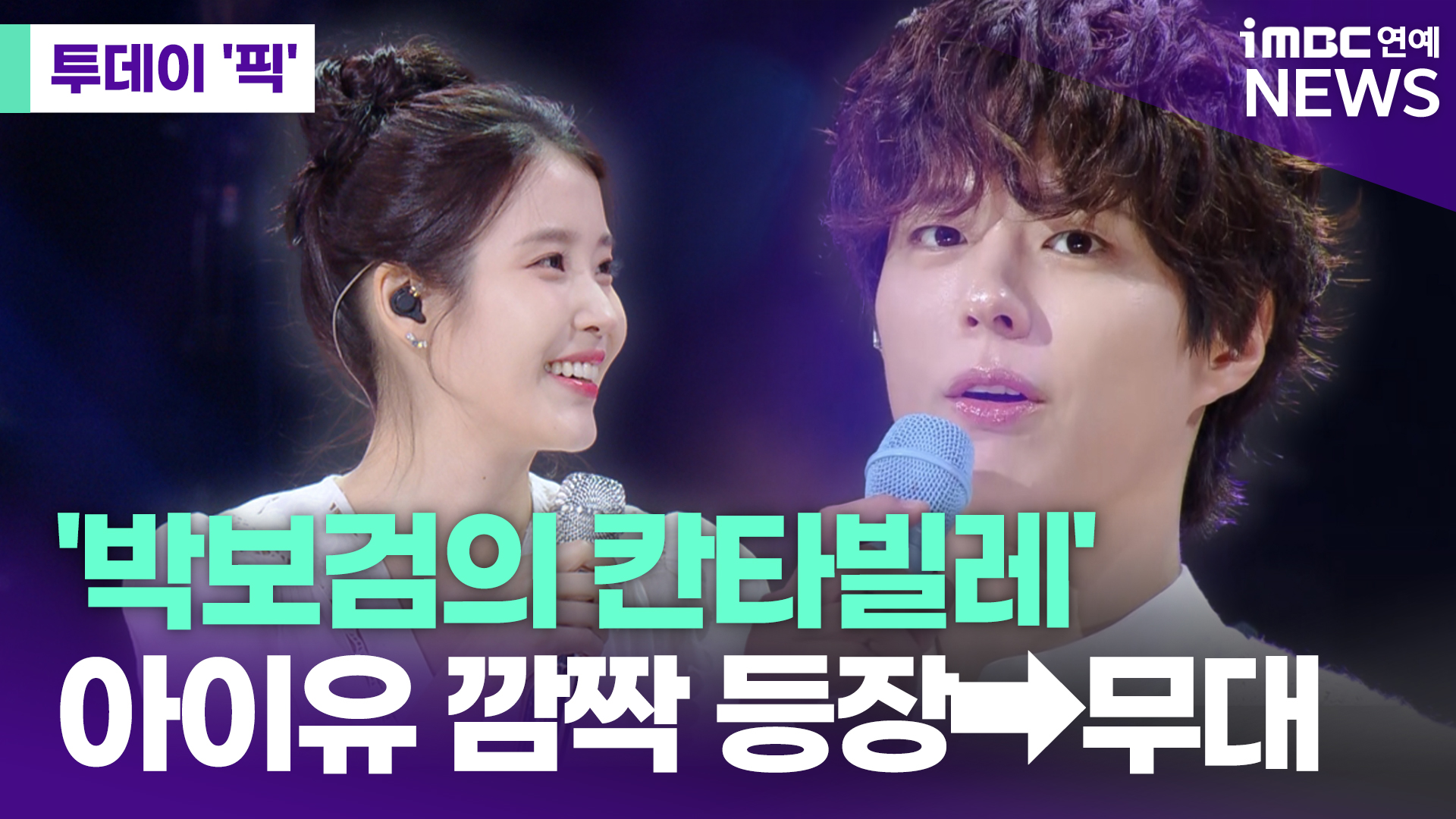'더 시즌즈-<b>박보검</b>의 칸타빌레', <b>아이유</b> <b>깜짝</b> 등장→무대까지 [투데이픽...