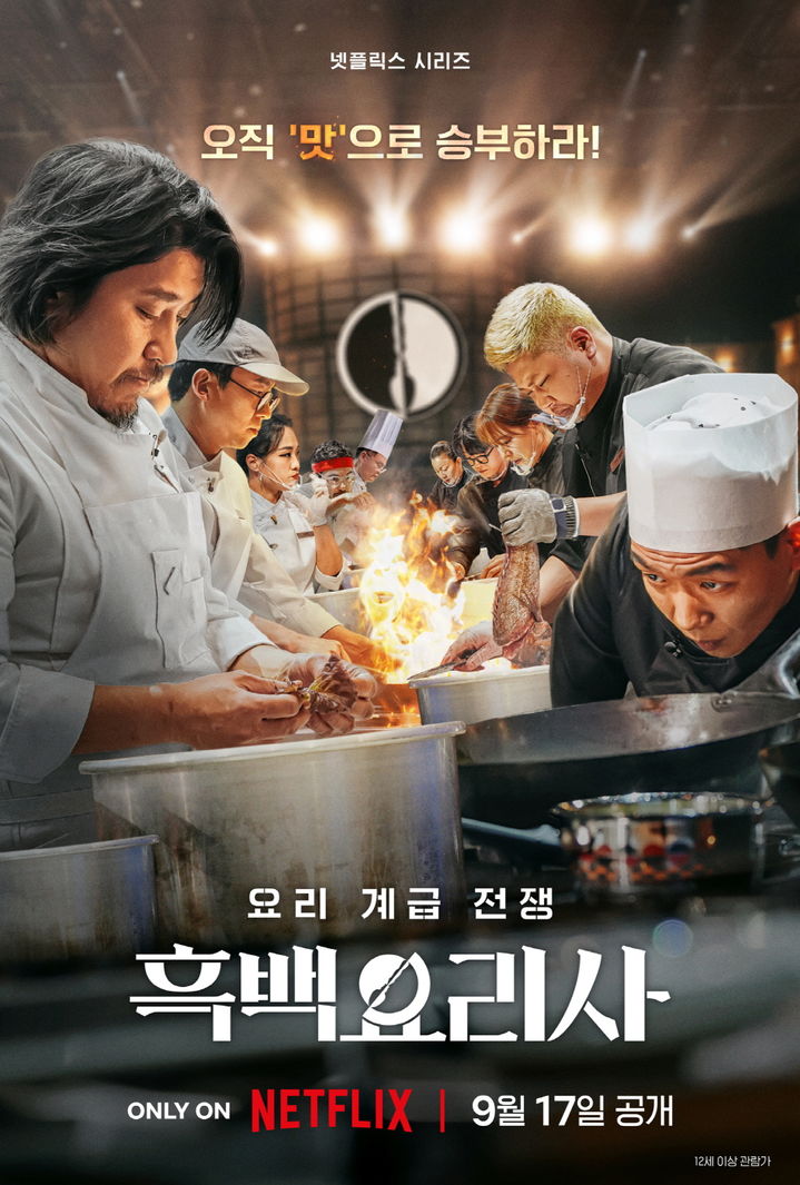 중국, '<b>흑백요리사</b>'까지 <b>표절</b>했나…넷플릭스 "판권 판 적 없다" [공식입...