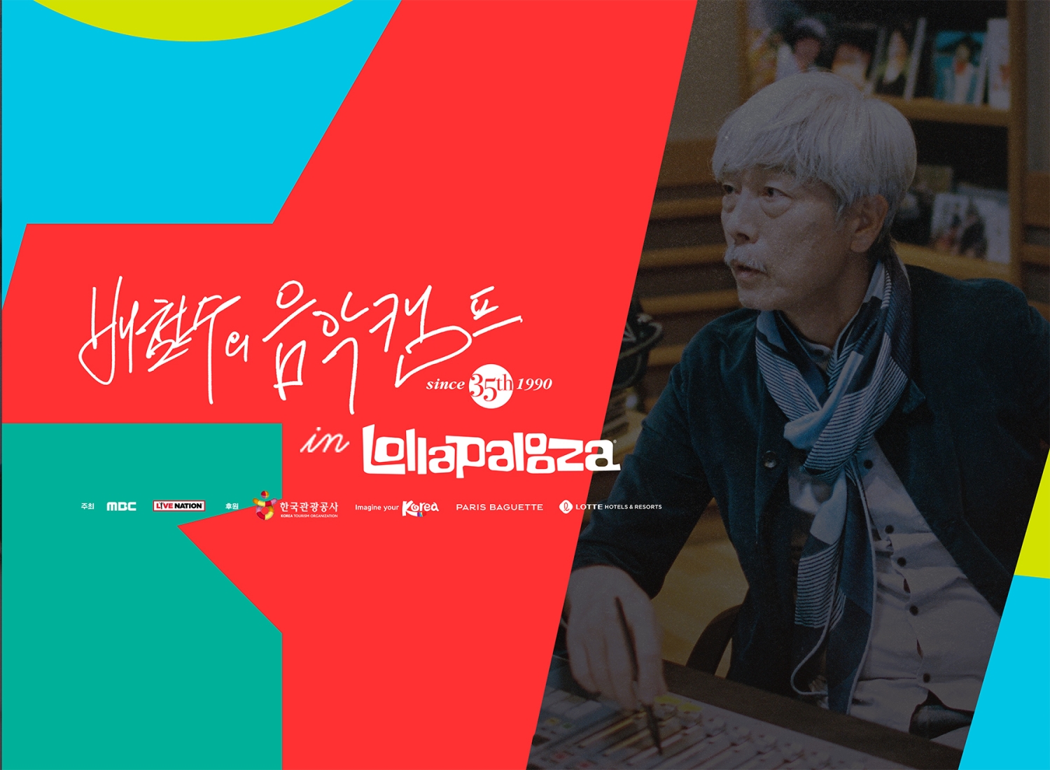 MBC '배철수의 <b>음악캠프</b>', 美 <b>롤라팔루자</b> 향한다…35주년 기념
