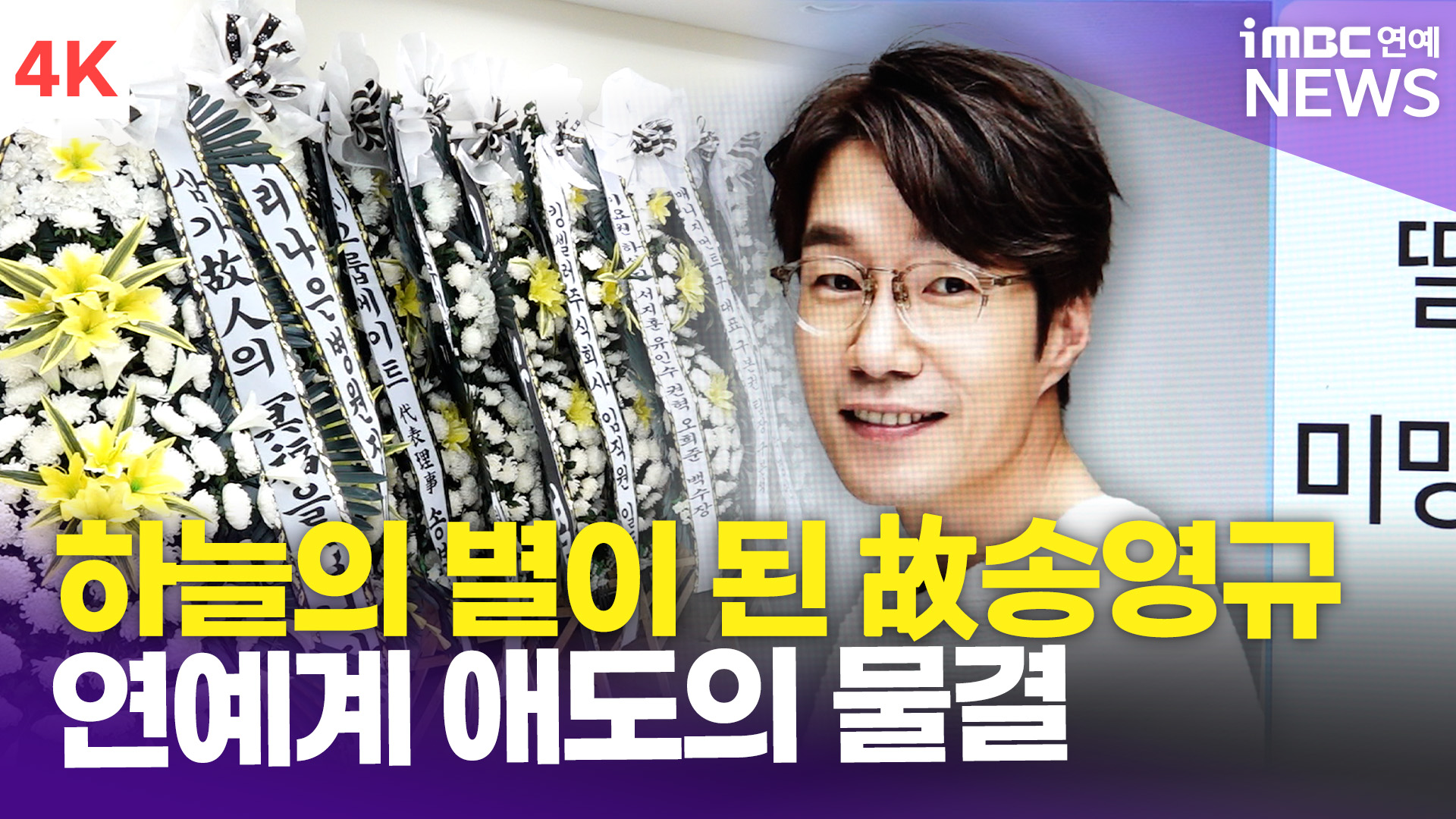 [영상] 하늘의 별이 된 故 <b>송영규</b>…'연예계 <b>애도</b>의 <b>물결</b>' 장례식장 현장