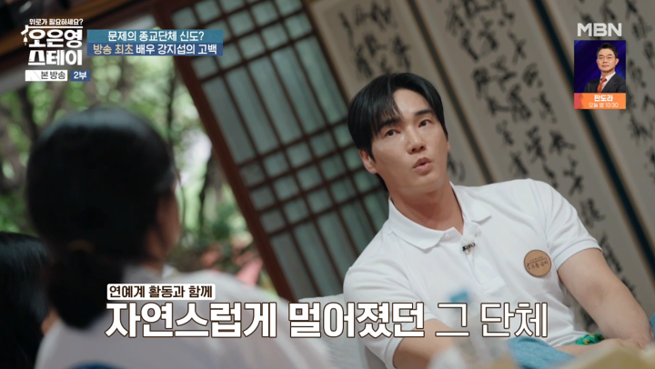 '<b>오은영 스테이</b>' 강지섭 "<b>JMS</b>, 대학생 때 모델 제안하며 접근"