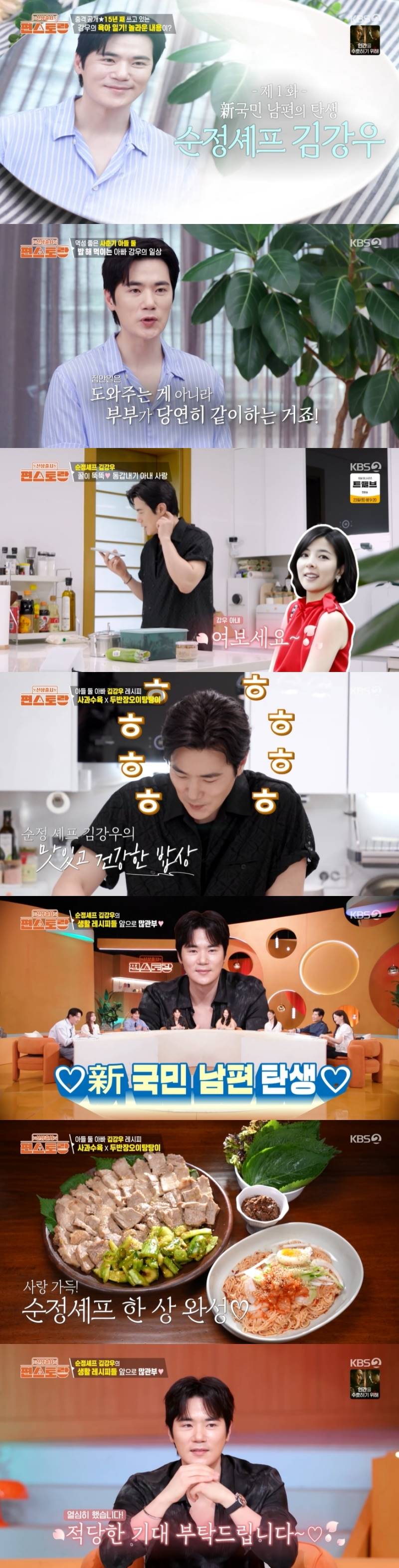 ‘결혼 15년 차’ <b>김강우</b> “가장 친한 친구는 아내” (<b>편스토랑</b>)