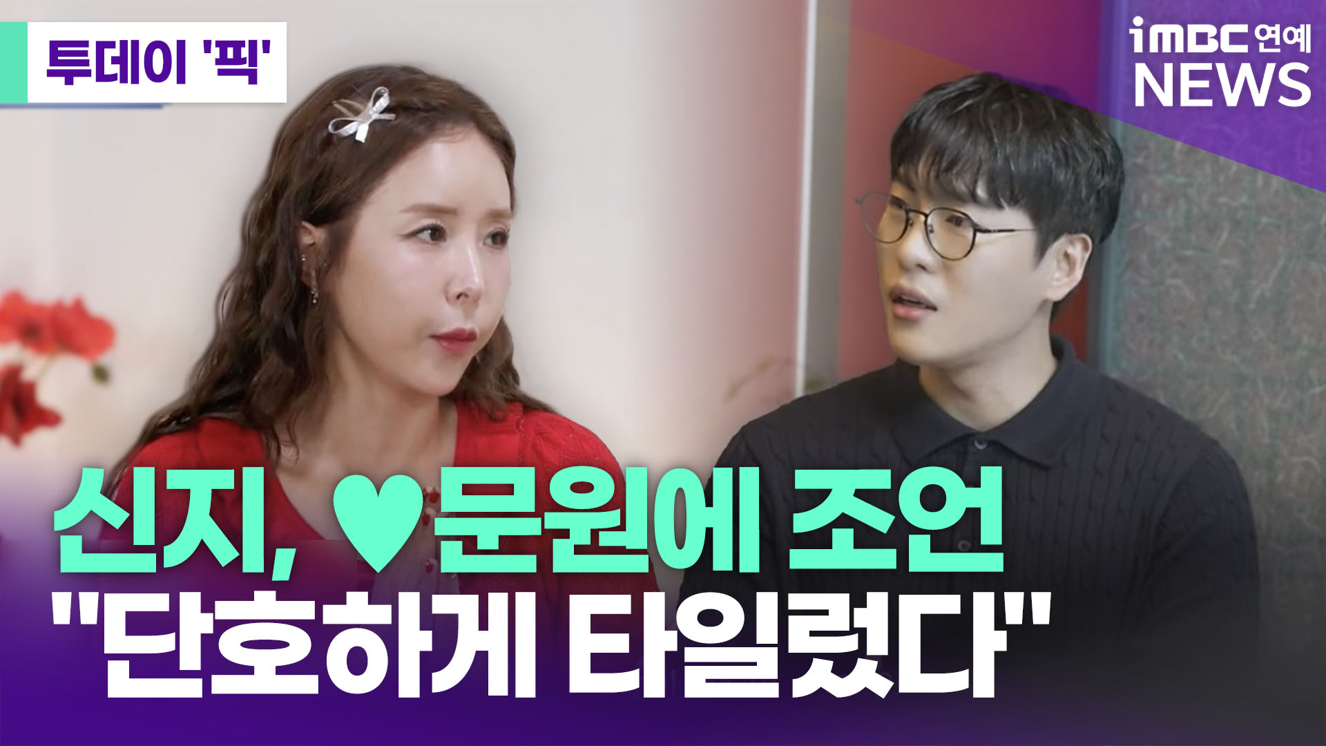 <b>신지</b>, <b>문원</b>에 조언…"단호하게 타일렀다" [투데이픽]