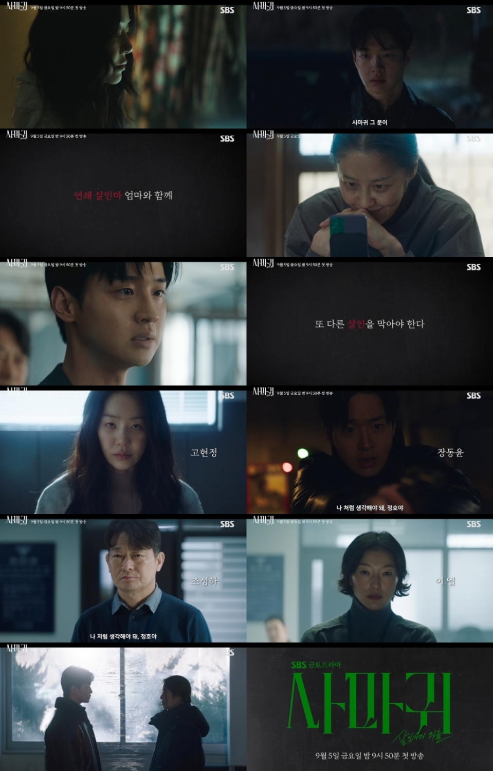 '<b>사마귀</b>' 연쇄살인마 <b>고현정</b>, 기괴한 웃음 "날 따라 했다며?"