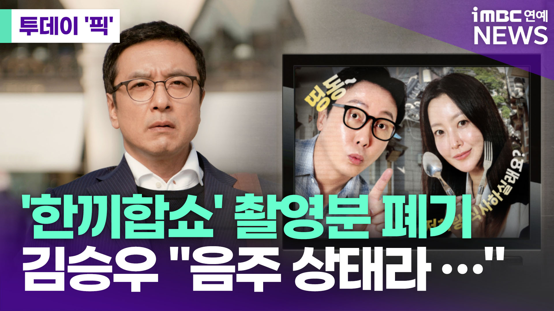'한끼합쇼' <b>촬영</b>분 <b>폐기</b>…<b>김승우</b> 측 "<b>음주</b> 상태라 양해 구해" [투데이픽...