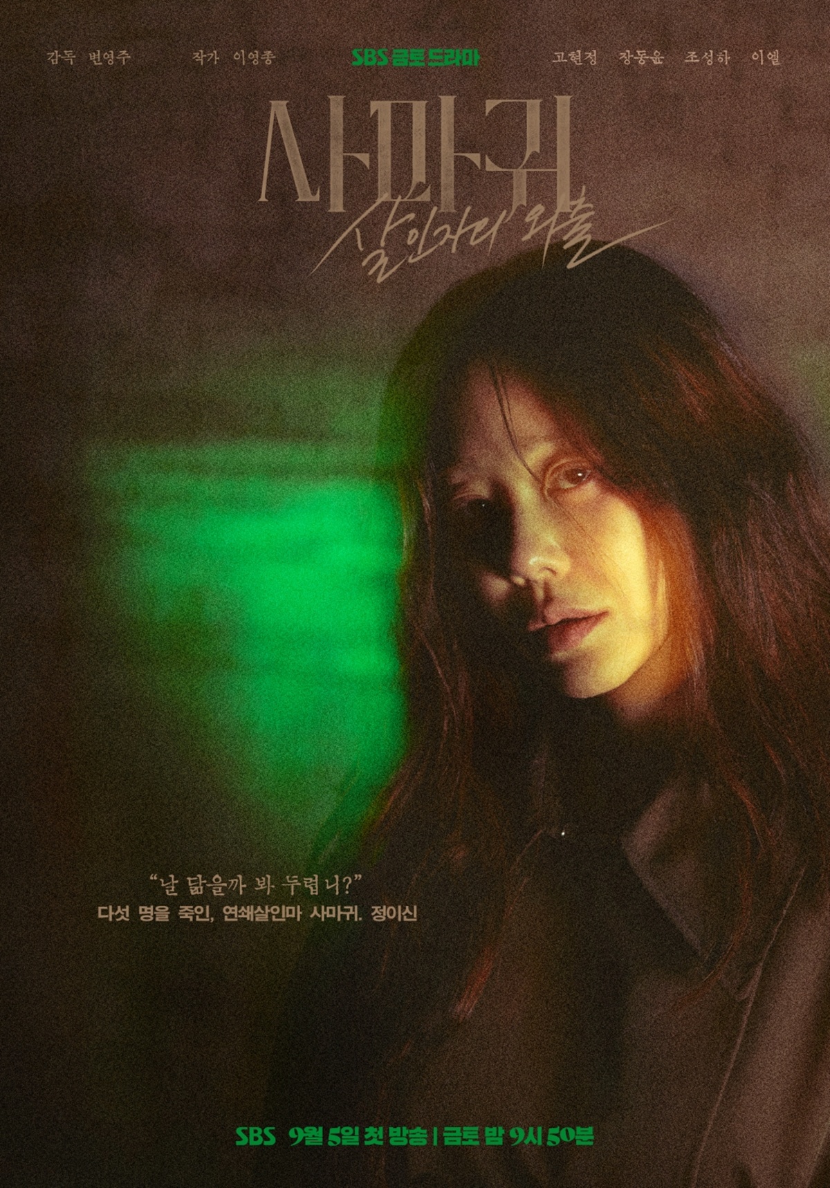 "'<b>사마귀</b>'는 무조건 <b>고현정</b>" 변영주 감독의 선택 이유