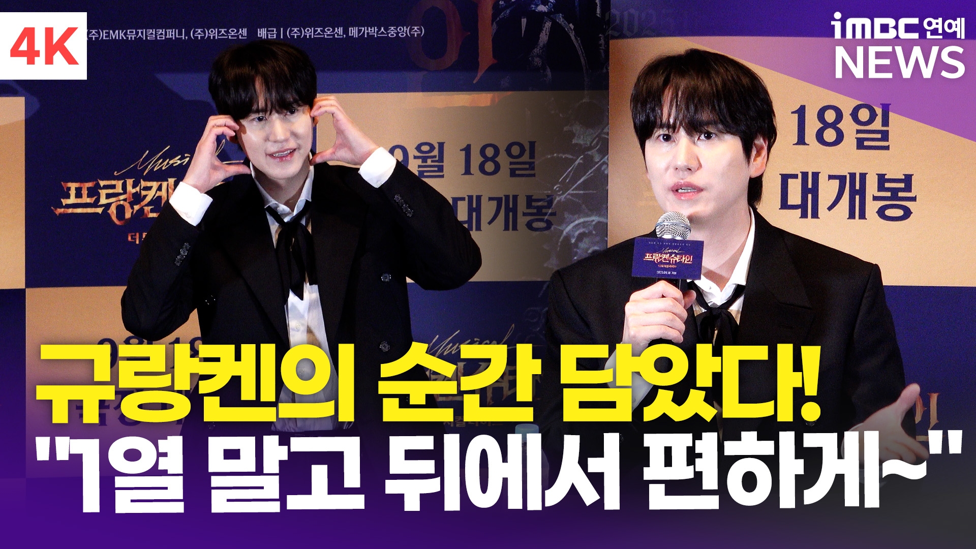 [영상] 규현, 부담됐지만 생생한 연기…"가장 젊은 순간 담아냈다"(프랑...