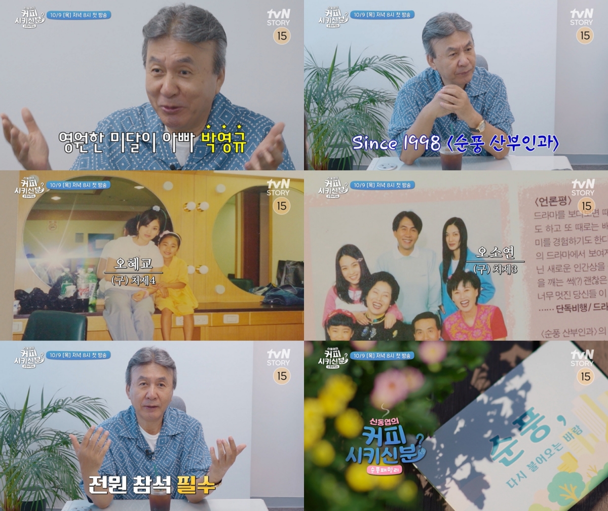 송혜교 출연 성사? '<b>순풍 산부인과</b>' 주역들 25년만 뭉친다 (커피 시키신...
