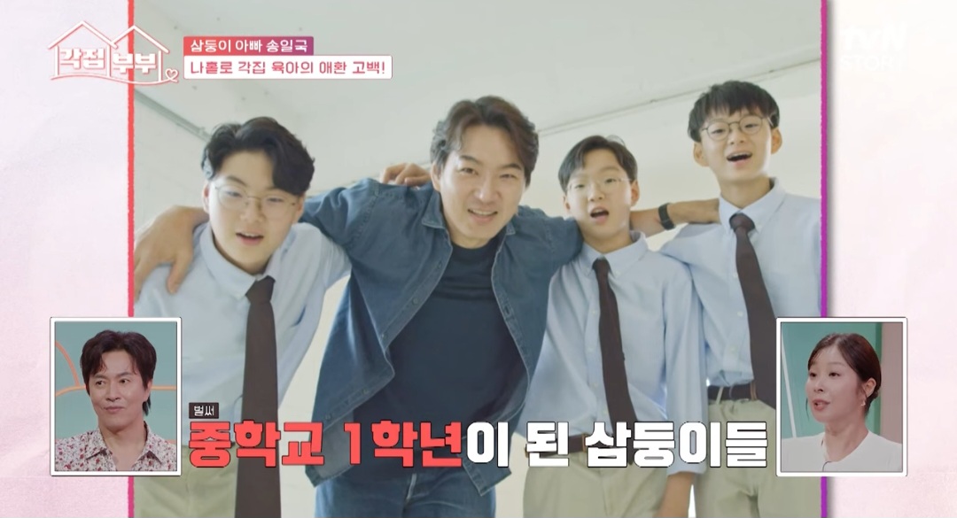 <b>송일국</b>, 아내와 각집 생활 중…사춘기 <b>삼둥이</b> 전담 케어 (각집부부)